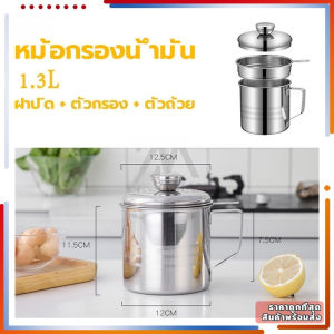 ที่กรองน้ำมัน หม้อกรองน้ำมัน ความจุ 1.3L พร้อมตะแกรงกรอง มีฝาปิดและที่จับ สเตนเลส304 ไม่เป็นสนิม ทนทาน ทนความร้อนได