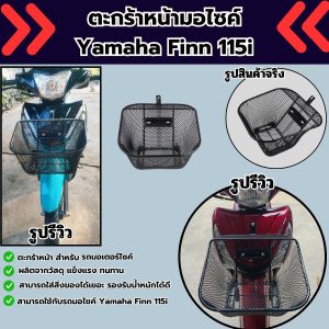 อุปกรณ์แต่งมอเตอร์ไซค์ ตะกร้าหน้า Yamaha Finn 115i ปี 2017 ขึ้นไป อะไหล่แต่งมอเตอร์ไซค์สวยๆ ราคาถูกที่สุด จัดส่งไว มีบริการเก็บเงินปลายทาง ผลิตในประเทศไทย