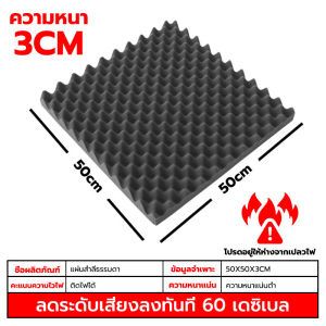 แผ่นซับเสียง แผ่นเก็บเสียง แผ่นกันเสียง ฟองน้ำซับเสียง โฟมกันเสียง ขนาด50x50x5cm ฉนวนกันเสียง เเผ่นซับ เสียง แผ่นซับเสียง studio