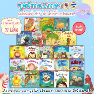 นิทาน 2ภาษา ไทย-อังกฤษ ชุดได้เลยนี้ 22เล่ม ลิขสิทธิ์ต่างประเทศ - นิทานก่อนนอน นิทานเด็ก นิทาน EF ส่งเสริมพัฒนาการ