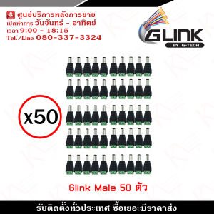 Glink DC Male x50 ตัว รุ่น CCTV-DC03 แจ็คตัวผู้ หัวแจ็ค DC power balun หัวแจ็คตัวผู้ DC JACK MALE (ตัวผู้)  รับสมัครดีลเลอร์ทั่วประเทศ