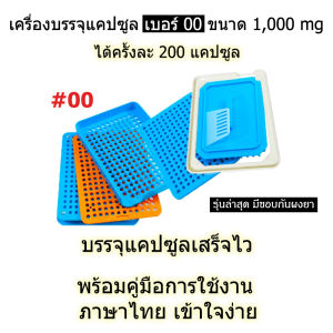 ดีที่สุด - เบอร์ 00 รุ่นใหม่ล่าสุดปี 2025 มีขอบกันยา เครื่องบรรจุยาแคปซูล 200 เม็ด สีฟ้า บรรจุแคปซูลเสร็จไว