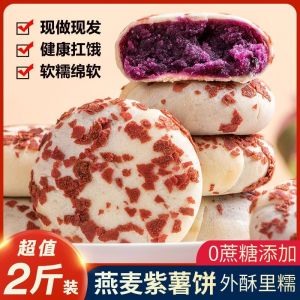 燕麦紫薯芋泥饼早餐糕点低卡脂无蔗糖 Oatmeal Purple Potato Cake Rough Pastry