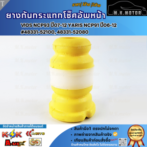 ยางกันกระแทกโช๊คอัพหน้า VIOS ปี07-12 YARIS ปี06-12#48331-52100 48331-52080 (เลือกเลยราคา1ข้าง/2ข้าง)