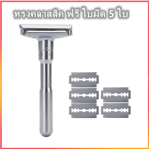 มีดโกนหนวด ปรับได้ 6 ระดับ ทรงคลาสสิค ฟรี ใบมีด 5 ใบ (เงิน)
