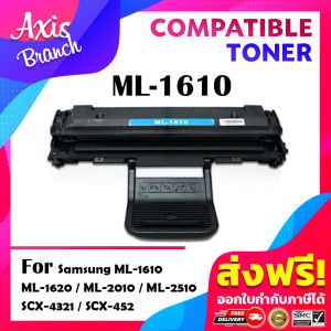 AXIS BRANCH หมึกเทียบ ML1610/ML1615/ML1620/ML1625 สำหรับ Samsung ML-2010/2010R/2510/2570/2571N/2015/2020/2510/2570/2571/SCX-4321/4521