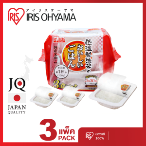 IRIS OHYAMA ข้าวญี่ปุ่น หุงสำเร็จ ผลิตที่ประเทศญี่ปุ่น Made in Japan  แบบแพ็ค 3 ห่อ และ 6 ห่อ (ห่อละ 180 กรัม)