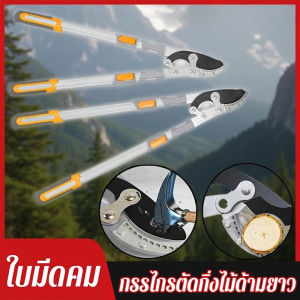 【LonlyDance】กรรไกรตัดกิ่งไม้ด้ามยาว ตัดกิ่งได้เหล็ก ตัดแต่งกิ่งไม้หนาไว้ที่สูงเพื่อตัดกิ่ง ปรับควายาวได้ ใบมีดคม