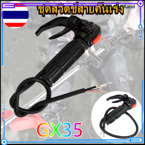 Karol.mall    คันเร่งเครื่องเจาะดิน (ตัวใหญ่) ไกเร่ง พร้อมสวิทซ์ เครื่องเจาะดิน อะไหล่เครื่องเจาะดิน ตรงรุ่น รับประกันคุณภาพ   การเกษตร