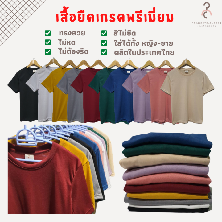 เสื้อยืดสีพื้น คอกลม เกรดพรีเมี่ยม ใส่สบาย ไม่หด ไม่ต้องรีด ราคาส่ง มี ...