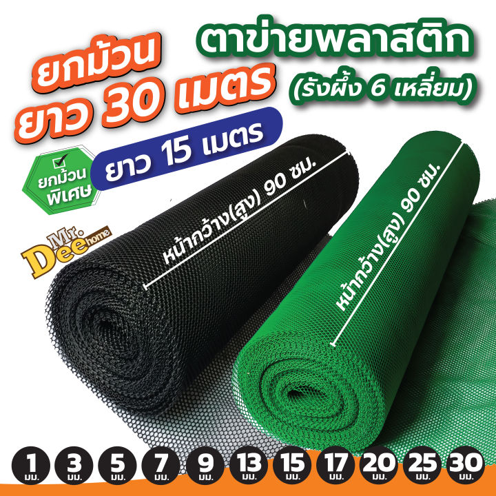 ตาข่ายพลาสติก PVC สีดำ/เขียว หกเหลี่ยม 90 ซม. สำหรับรองหินจัดสวน
