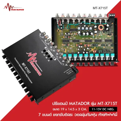 Matador ปรีแอมป์ 7แบนด์ matador MT-X ปรีโม 7 แบน ปรีแอมป์ แยกซับ มี3รุ่นให้เลือกได้ ลูกบิดโลหะอย่างแข็งแรง วอลลุ่มกันฝุ่น อย่างดี จำนวน1เครื่อง