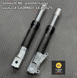โช๊คหน้าแต่ง กระบอกโช๊คหน้าพร้อมขายึด GIORNO / LEAD / Dio Zx / Julio แกน27mm. ยาว370 mm. งานคาร์บอนแท้ หัวกลึง CNC