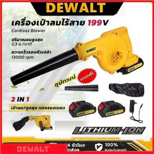 Dewalt ไร้สาย ตัวเดียวใช้งานได้ทั้งเป่าลมและดูดฝุ่น แรงลมสูงทำงานเร็ว เหมาะสำหรับทำความสะอาดบ้าน สวน หรือพื้นที่ทั่วไป พกพาสะดวกใช้งานได้ทุกเวลา