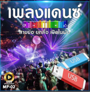 แฟลชไดร์ฟ USB-MP3 เพลงแดนซ์ สายย่อ สายตึ๊ด เพลงเปิดในผับ เต้นกันยาวๆ กว่า 13 ชั่วโมง
