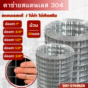 ตะข่ายสแตนเลส304 (แข็งแรง ทนสนิม) ลวดตาข่ายกรงไก่สแตนเลส ตะข่ายกรงนก ลวดตาข่าย Galvanized Stainless Steel Woven Wire Mesh