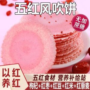 Five Red Whole Wheat Style Blow Cake Snacks 五红全麦风吹饼零食