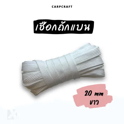 เชือกถักแบน (20 มิล ยาว 10 เมตร) 6 หุน ยาว 10 20 30 เมตร อเนกประสงค์ รัด มัดของ ผูก เปล ท้ายรถ กระบะ พีพี ไนล่อน 20 มม Utility Rope 20 mm flat x product