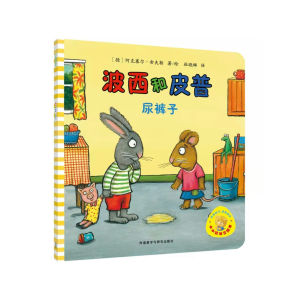 FORMINDS Children Story Book 平装正版 小小聪明豆绘本 波西和皮普系列 宝宝故事书 图画书 儿童绘本 早教启蒙阅读 习惯养成绘本
