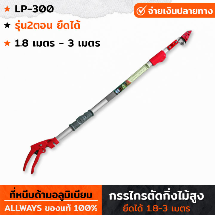 ALLWAYS LP-300 กรรไกรตัดหนีบกิ่งไม้ ด้ามยืดได้ 1.8-3 เมตร