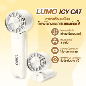 LUMO ICY Cat พัดลมพกพา พัดลมมือถือ พัดลมขนาดเล็ก ปรับความแรงลมได้ มีโหมดแอร์ มาพร้อมไฟซิลิโคนแมว แบตอึด รับประกัน 1 ปี