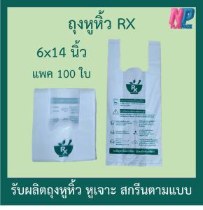 ถุงหิ้วสกรีน RX ถุงหิ้วสีขาว ถุงหูหิ้ว ร้านยา รับผลิตถุงพลาสติก แพค 100 ใบ ส่งทุกวัน
