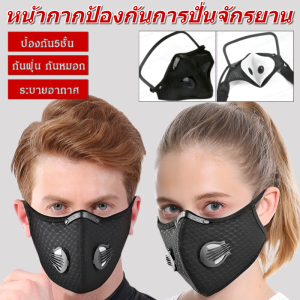 หน้ากากป้องกันกีฬากลางแจ้ง มาส์กระบายอากาศแบบถอดได้