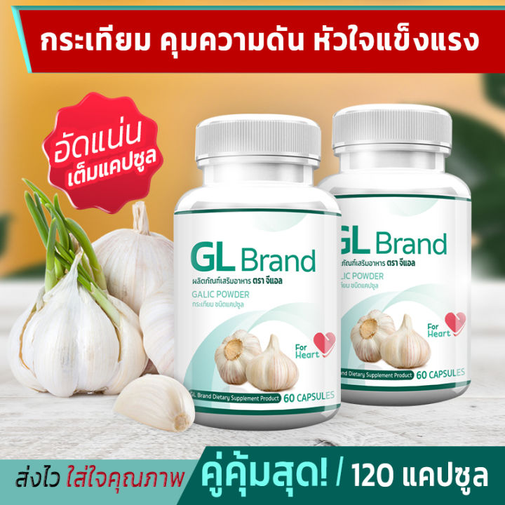🚀ส่งฟรี🚀GL Brand ซื้อคู่(120 แคปซูล) กระเทียมแคปซูล กระเทียมสกัดเข้มข้น ...