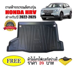 ถาดท้ายรถยนต์ HONDA HRV ปี 2022-2025 (แถมผ้า) ถาดวางสัมภาระ ถาดวางหลังรถ ถาดรองสัมภาระ รถยนต์ ถาดปูพื้นรถ
