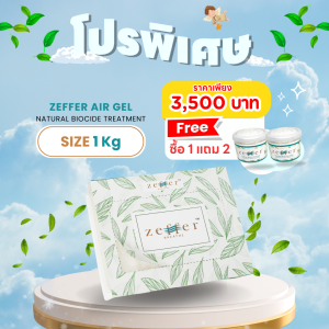 เจลปรับอากาศ เจลลดกลิ่นอับ Zeffer Air ขนาด 1 กิโลกรัม แถม 2 กระปุก ขจัดและยับยั้งเชื้อรา แบคทีเรียในอากาศสูงถึง 96%