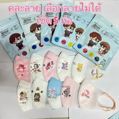 5ห่อ 60 บาท แมสเด็กคละลาย เลือกลายไม่ได้ 3Dลายการ์ตูนน่ารักๆ มีให้เลือก 2รุ่น พร้อมส่ง
