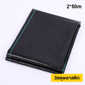 2X50M ผ้าคลุมหญ้า ผ้าคลุมดิน พลาสติกคลุมหญ้า พลาสติกคลุมดิน กำจัดหญ้า  พลาสติกคลุมวัชพืช น้ำซึมผ่านได้ ป้องกันรังสี UV