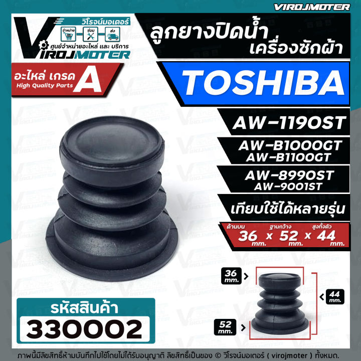 ลูกยางปิดท่อน้ำทิ้ง เครื่องซักผ้า TOSHIBA ( โตชิบ้า ) ใช้ได้