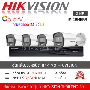 HIKVISION ชุดกล้องวงจรปิด 4 ตัว ระบบ IP POE รุ่น DS-2CD1027G2-L *4 ตัว  NVR 7604NI-K1/4P *1 เครื่อง (1080P 2MP ระบบ IP ColorVU Lite Fixed Bullet Network Camera) ColorVU