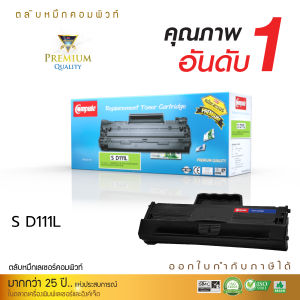 Compute หมึกพิมพ์เลเซอร์ Samsung MLT-D111S / MLT-D111L ใช้กับเครื่อง Samsung Xpress SL-M2020/ SL-M2022/ SL-M2022W/ SL-M2070/ SL-M2070W/ SL-M2070F/ SL-M2070FW
