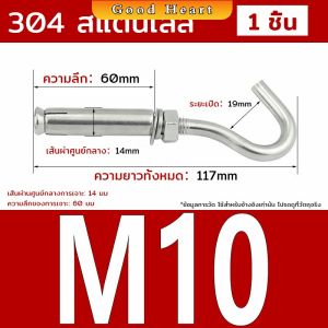 J.D. พุ๊ก พุก ตะขอ สแตนเลส 304 M6 M8 M10 เกลียวได้มาตราฐาน Expansion Hook