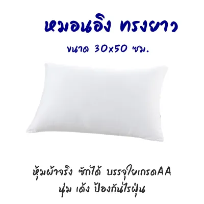 ์NP หมอนอิงทรงยาว ขนาด 30*50 ซม. หุ้มผ้าซอฟ บรรจุด้วยใยสังเคราะห์อย่างดี นุ่ม เด้ง ซักได้ทั้งใบ สำหรับตกแต่งบ้าน 1 ใบ