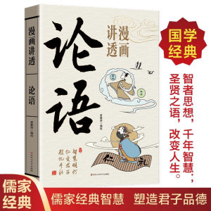 汉舟★Comic Guide to The Analects (Confucius)★by Wu Chunling Baihuazhou Literature & Art 9787550061811【漫画 Comics & Manga 图书Book Hzbook】