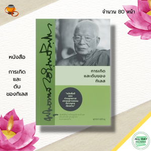(69) หนังสือ การเกิด และดับของ กิเลส : หนังสือธรรมะ ธรรมจากสวนโมกข์ พระพุทธทาส ธรรมบรรยาย