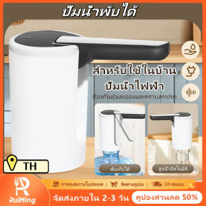 RuiMing 💦💦 ปั๊มน้ำ 2 ชิ้น ปั๊มน้ำอัตโนมัติ USB ชาร์จปั๊มน้ำไฟฟ้าพับได้ เหมาะสำหรับเครื่องจ่ายน้ำในครัวเรือน (จัดส่งท้องถิ่น)