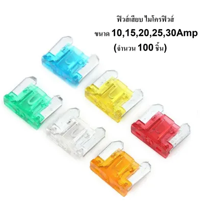 ร้าน MC ฟิวส์เสียบ ไมโครฟิวส์ เลือกขนาด 1015202530แอมป์ ฟิวส์รถยนต์/มอไชค์ (ฟิวส์เสียบจิ๋ว/ขาสั้น) ยกกล่อง จำนวน 100ชิ้น