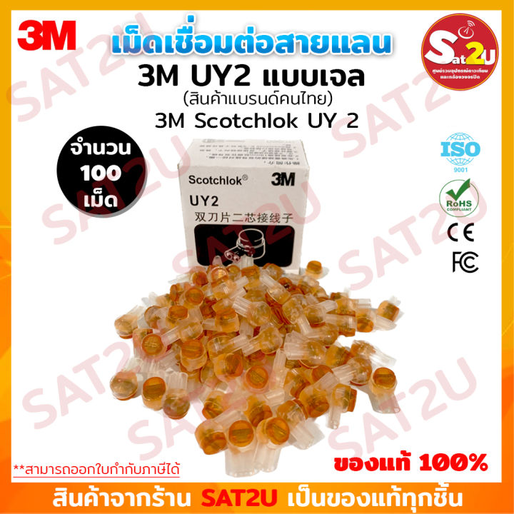 เม็ดเชื่อมสายแลน 3M Scotchlok UY2 Connector เม็ดต่อสาย ตัวต่อสายไฟ ตัว ...