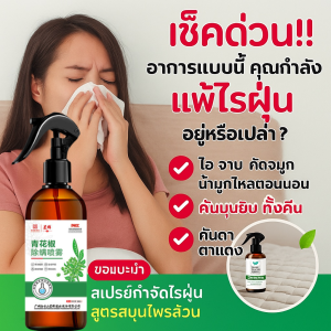 【ผลลัพธ์ชัดเจน】300ML สเปรย์กำจัดไรฝุ่น สเปรย์ฆ่าเชื้อไรที่นอนสำหรับคุณแม่และเด็ก น้ำยากำจัดไรเขียวและเผ็ดทรงพลัง