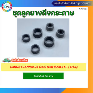 ชุดลูกยางดึงกระดาษ Canon Scanner DR-M140 Feed roller kit ( 6pcs)