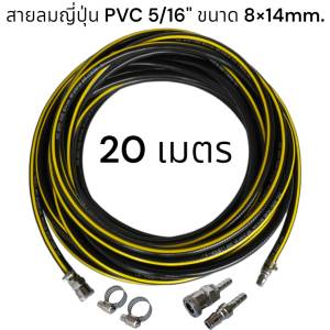 สายลมญี่ปุ่น PVC 5/16" ขนาด 8x14mm. คอปเปอร์หัว-ท้าย หนาพิเศษ ทนทาน ทนความร้อนสูง ทนน้ำมันเครื่อง ยอดนิยมสำหรับอู่ซ่อมรถสิบล้อ