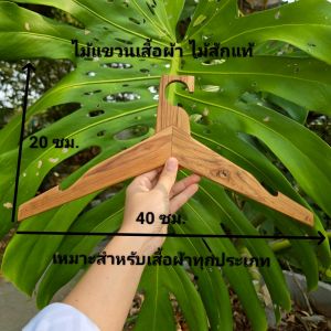 ไม้แขวนเสื้อ ไม้แขวนเสื้อผ้า ยาว 40*สูง20*หนา1ซม. ไม้สักแท้ ไม้แขวนผ้า มีร่องกันเสื้อหล่น แข็งแรง ทนทาน ตากผ้าได้ดี น้ำหนักเบา ของใช้ในบ้าน งานดี