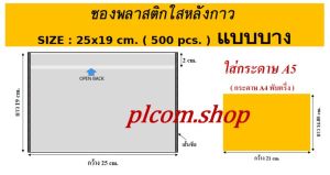 แบบบาง ซองพลาสติกใสหลังกาว ซองใสหลังกาว ซองพลาสติกแปะข้างกล่องพัสดุ ขนาด 19x25 cm.