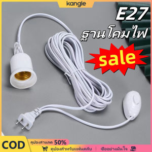 kangle โคมไฟมาตรฐานซ็อกเก็ตปลั๊กใช้ในครัวเรือนสวิทช์โคมไฟ E27สายไฟต่อ 2.5/4.2/7/10 เมตรระงับ LED พร้อมสายโคมไฟ