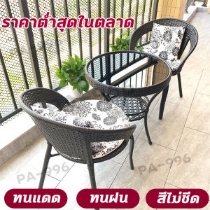 ชุดโต๊ะเก้าอี้ ทนแดด ทนฝน ซึ่งเป็นชุดโต๊ะหวาย แข็งแรง ทนแดด ทนฝน ที่นำไปสำหรับกาแฟ ซึ่งมีคุณภาพและเกมสนามในสวน