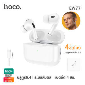 Hoco EW77 หูฟังบลูทูธ BT5.4 เสียงดี สเตอริโอ ระบบสัมผัส เชื่อมต่อไว ใช้ได้ทุกรุ่น True Wireless Stereo Headset